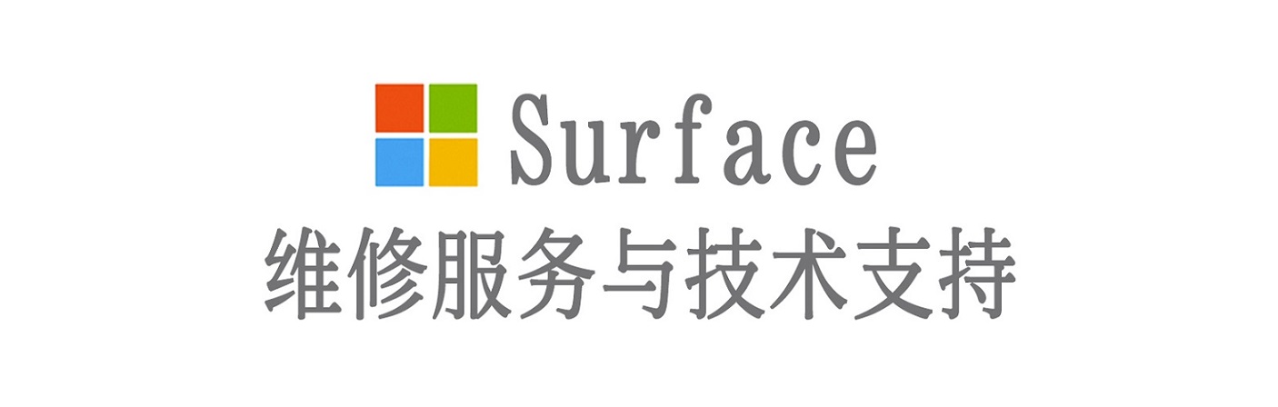 邵东surface产品维修服务中心