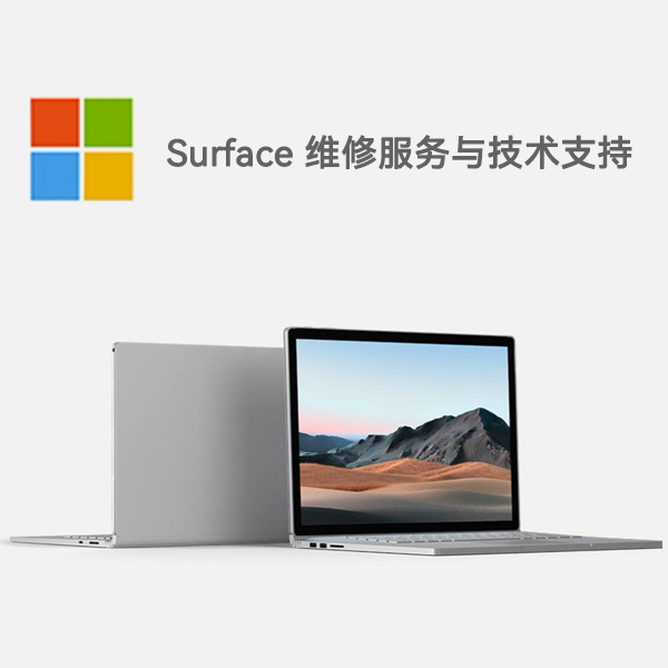 邵东surface产品维修服务电话